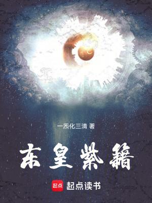 东皇紫籍最新章节