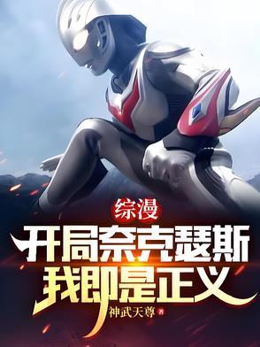 综漫开局奈克瑟斯