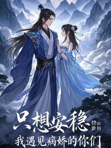 我只想安静修个仙