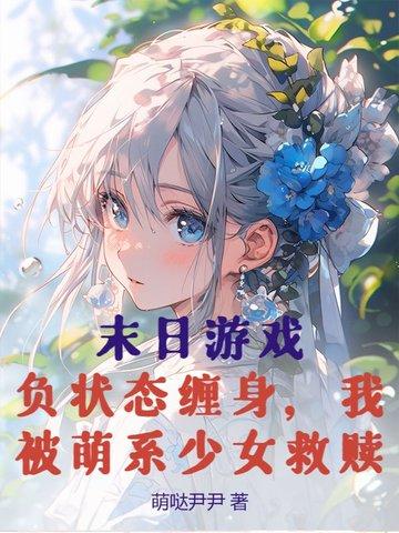 末日游戏原耽