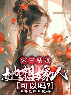 宋三小姐