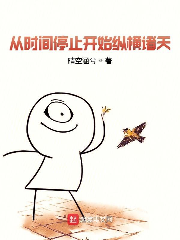从时间停止开始的