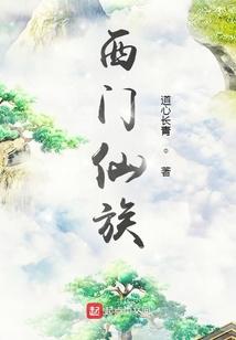 西门仙族txt笔趣阁