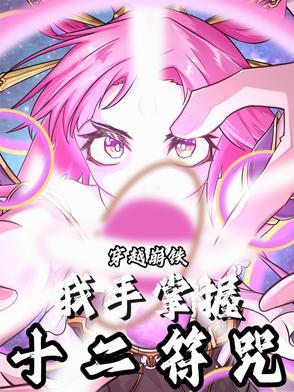 穿越获得十二符咒