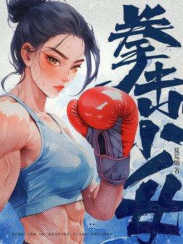 拳击少女2021