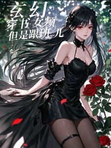 但是小跟班儿子是女主