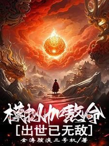 熬命加模拟