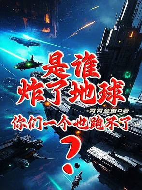 是谁炸了我的茅坑