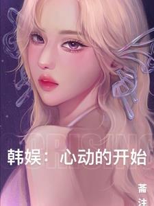 心动韩剧女主