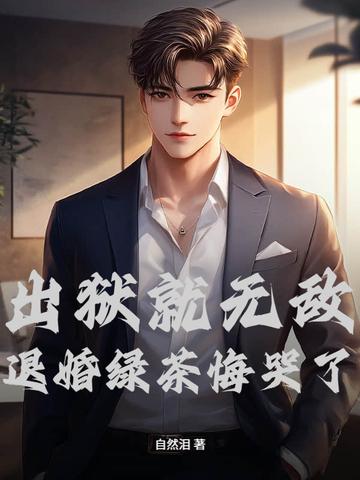 出狱后他后悔了全文免费阅读