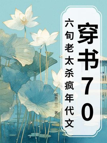穿书6070年代文