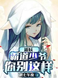 我家的狐妖少女百度百科