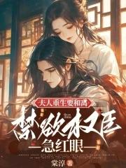 重生夫人想和离