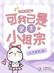 认亲被嫌?可我已是皇家小祖宗了