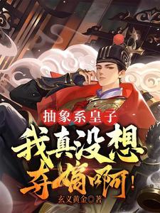 我真没想夺嫡啊