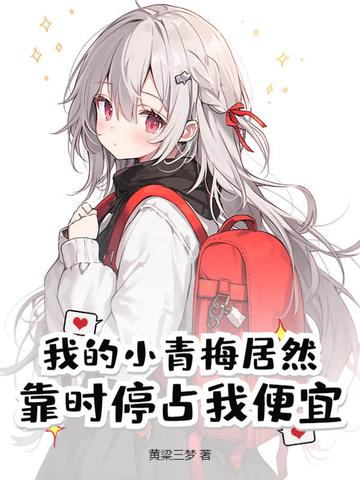 我的小青梅总于服软了