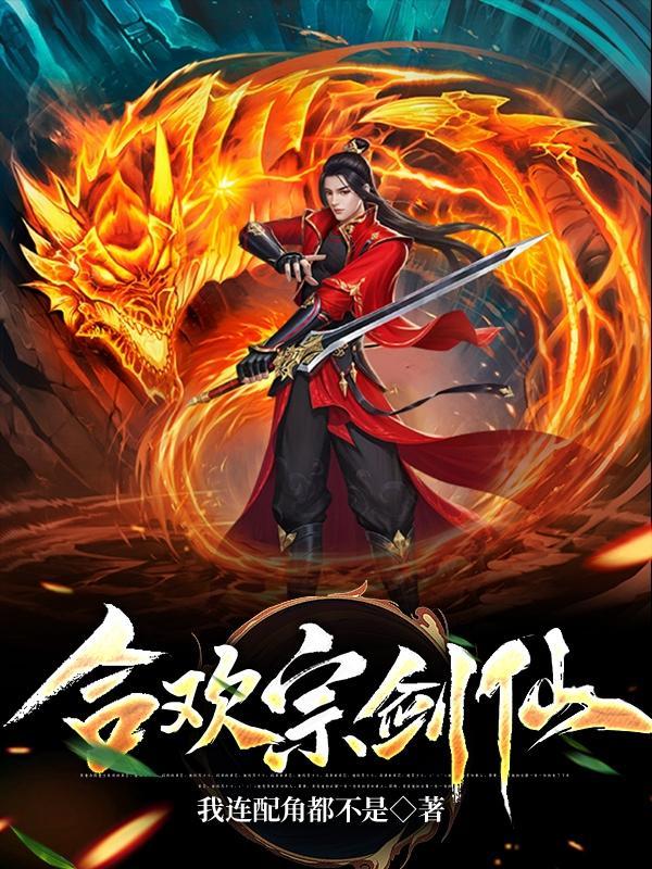 合欢宗剑仙免费