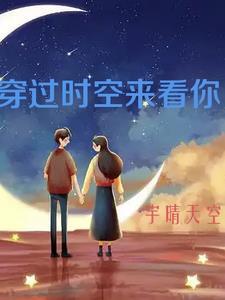 穿越时空来看你