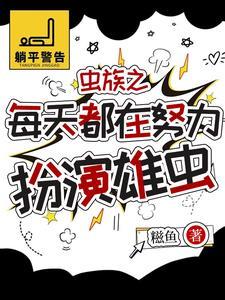 虫族本土雄虫