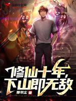 十年前修仙完结的