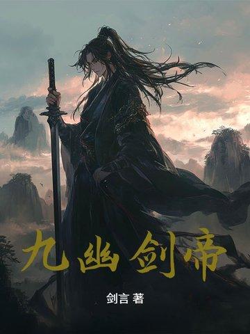 九幽剑帝姜啸