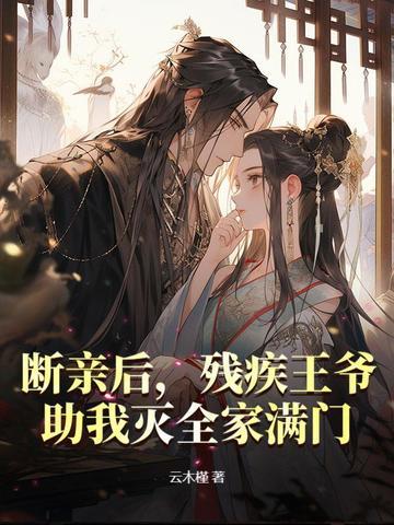 残疾王爷排行榜