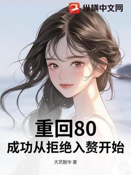 重返八零 最新章节 无弹窗