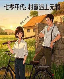 七十年代村霸婆婆