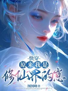 原来我是修仙到了