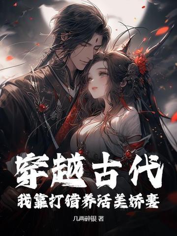 穿越古代打猎种田文