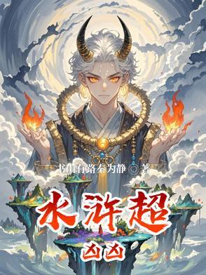 水浒十大顶级高手排名绰号来源