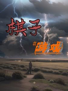 棋子的玩法有几种