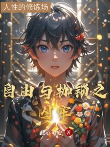 自由与枷锁 作文