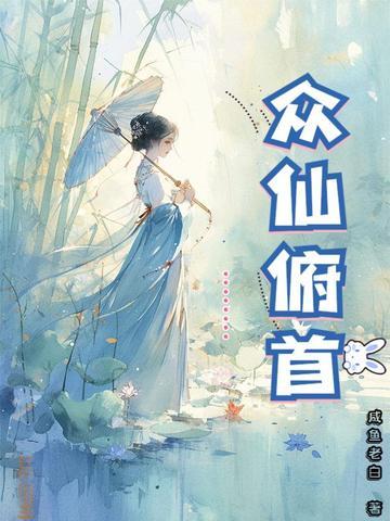 众仙俯首全文免费