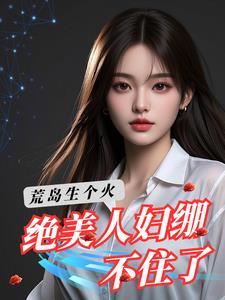 荒岛求生五位美女