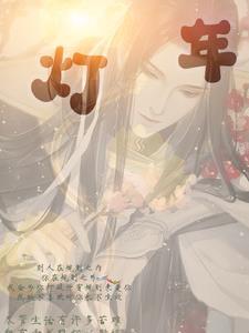 灯年是什么意思