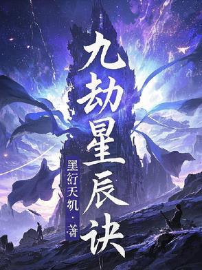 九星天辰诀故事简介