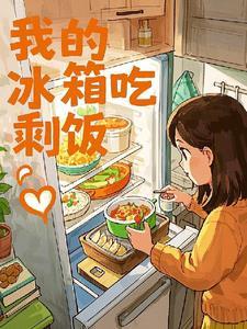 冰箱的剩饭能吃吗