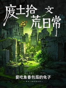 废土扫书