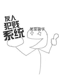 超级犯贱系统怎么不更新了