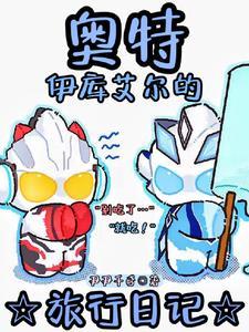 你奥特了是啥意思