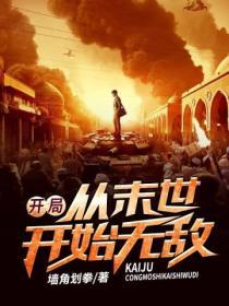末世从无敌开始妙趣阁