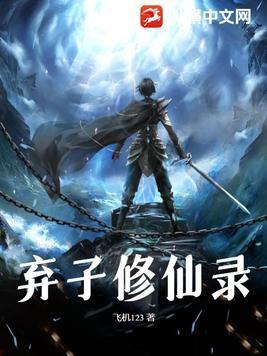 弃子修仙txt