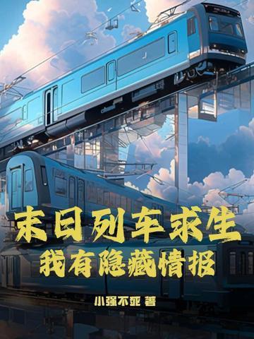 末日火车
