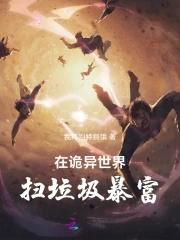 在诡异世界修仙