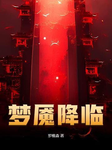 梦魇降临 罗樵森