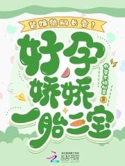 替嫁孕妻痴少宠上瘾