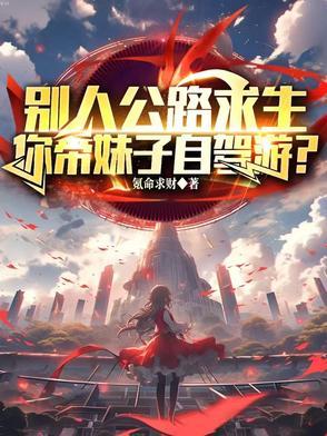 别人公路求生