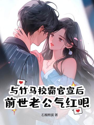 校霸竹马青梅