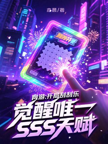 觉醒唯一SSS天赋 第59章